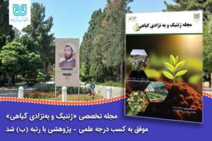 مجله تخصصی «ژنتیک و به‌نژادی گیاهی» موفق به کسب درجه علمی - پژوهشی با رتبه (ب) شد